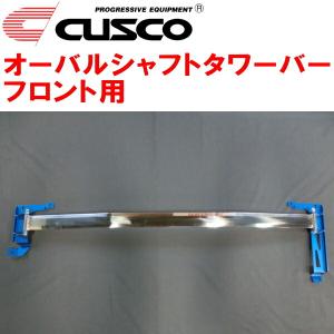 クスコ（CUSCO） CUSCOオーバルシャフトタワーバーF用 GSJ15WトヨタFJ