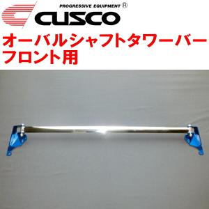 クスコ（CUSCO） CUSCOオーバルシャフトタワーバーF用 ZVW30プリウス