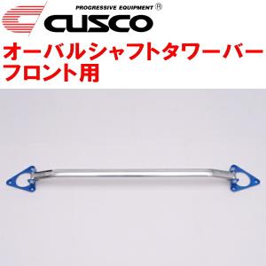 クスコ（CUSCO） CUSCOオーバルシャフトタワーバーF用 ZVW30プリウス
