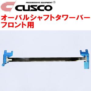 クスコ（CUSCO） CUSCOオーバルシャフトタワーバーF用 RPS13ニッサン