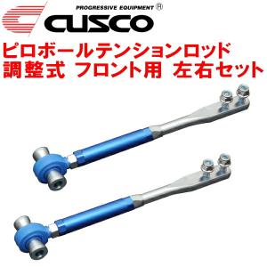 CUSCO調整式ピロボールテンションロッド F用 GCZ32フェアレディZ VG30DETT 1989/7〜2000/7