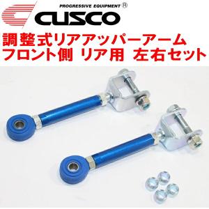 クスコ（CUSCO） CUSCO調整式リアアッパーアーム左右セット RB3