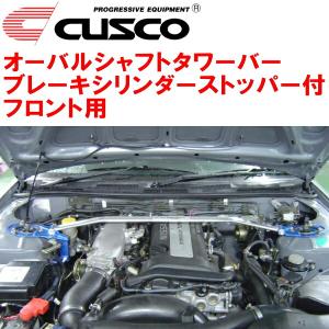 クスコ（CUSCO） CUSCOオーバルシャフトタワーバーF用 UZZ40レクサス