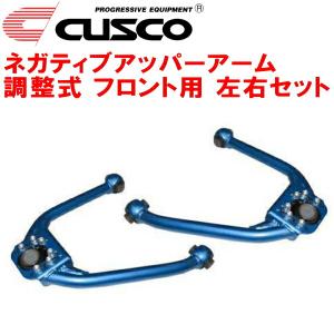 クスコ CUSCO調整式ネガティブアッパーアーム左右セット F用 Z33 クスコ CUSCO調整式ネガティブアッパーアーム左右セット F用 Z33