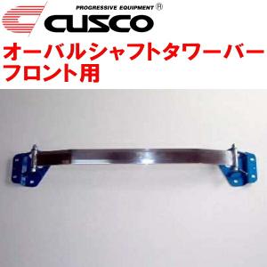 クスコ（CUSCO） CUSCOオーバルシャフトタワーバーF用 ZVW41Wプリウスα