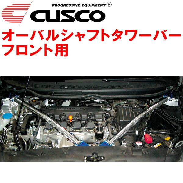 CUSCOオーバルシャフトタワーバーF用 FD1シビック R18A 2005/9〜2012/6