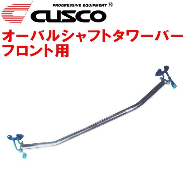 CUSCOオーバルシャフトタワーバーF用 FD2シビックタイプR K20A 2007/3〜2010/...