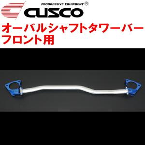 CUSCOオーバルシャフトタワーバーF用 FK8シビックタイプR K20C 2017/9〜2021/6