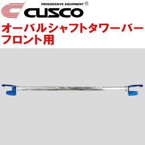 クスコ（CUSCO） CUSCOオーバルシャフトタワーバーF用 GSJ15WトヨタFJ
