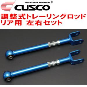 クスコ CUSCO調整式トレーリングロッド左右セット R用 ZN6トヨタ クスコ CUSCO調整式トレーリングロッド左右セット R用 ZN6トヨタ