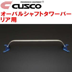 クスコ（CUSCO） CUSCOオーバルシャフトタワーバーR用 GT7インプレッサ