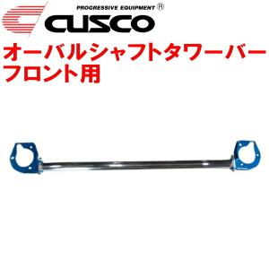 クスコ（CUSCO） CUSCOオーバルシャフトタワーバーF用 GSJ15WトヨタFJ