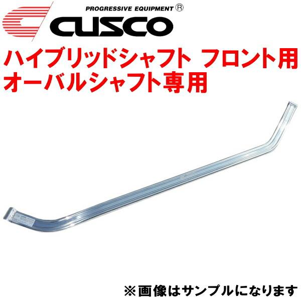 CUSCOハイブリッドシャフトF用 シャフト単品 オーバルシャフト専用 GA4WミツビシRVR 4B...