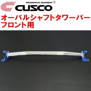 クスコ CUSCOオーバルシャフトタワーバーF用 HE12ノートe-POWER/e