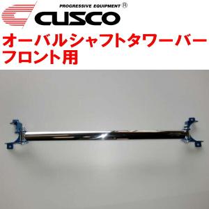 クスコ（CUSCO） CUSCOオーバルシャフトタワーバーF用 GSJ15WトヨタFJ