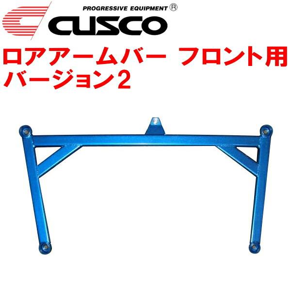 CUSCOロアアームバーVer.2 F用 MH23SワゴンR K6A 2008/9〜2012/9