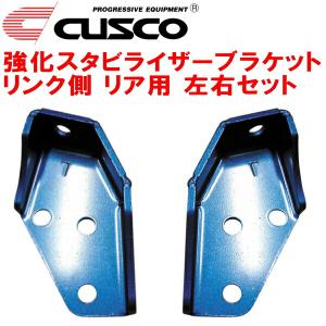 クスコ（CUSCO） CUSCO強化スタビライザーブラケット リンク側 左右