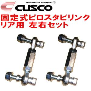 CUSCO固定式ピロスタビリンク左右セット R用 BLEレガシィB4 EZ30 2003/9〜2009/5｜partsdepot