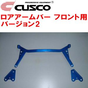 クスコ（CUSCO） CUSCOロアアームバーVer.2 F用 HN22SスズキKei K6A