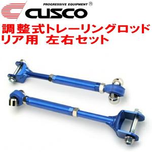 クスコ（CUSCO） CUSCO調整式トレーリングロッド左右セット R用 ZN6