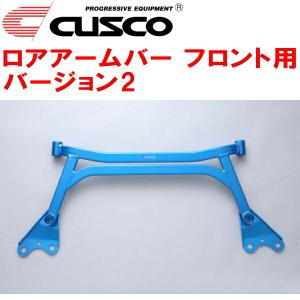 クスコ（CUSCO） CUSCOロアアームバーVer.2 F用 GP4フィット