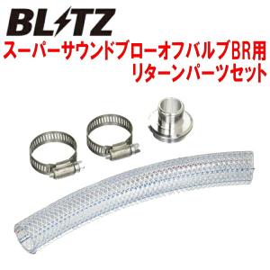 BLITZ（ブリッツ） BLITZスーパーサウンドブローオフバルブBR用