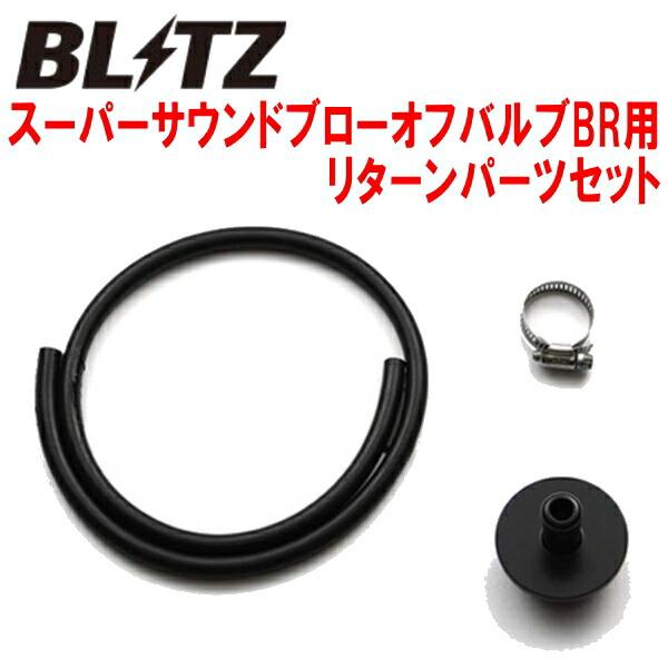 BLITZスーパーサウンドブローオフバルブBR用リターンパーツセット HA36SアルトターボRS R...