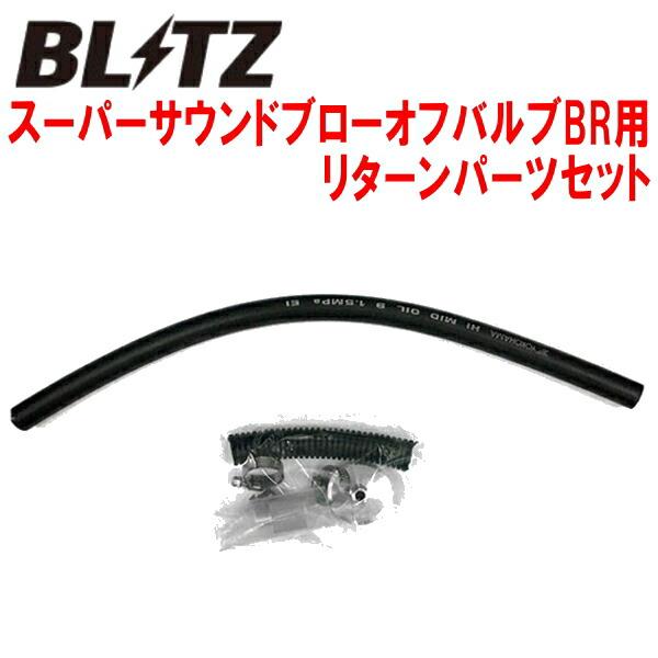 BLITZスーパーサウンドブローオフバルブBR用リターンパーツセット JG3/JG4ホンダN-ONE...