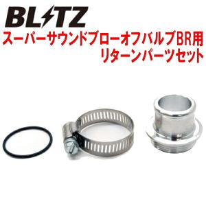 BLITZスーパーサウンドブローオフバルブBR用リターンパーツセット YA5エクシーガ EJ20ターボ用 08/6〜10/4｜partsdepot