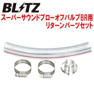 BLITZ（ブリッツ） BLITZスーパーサウンドブローオフバルブBR用