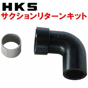 HKS Super SQV Ⅳ インプレッサ フォレスター等　リターンキット付属 HKS（エッチケーエス） HKS SQV IV用サクションリターンキット GRB