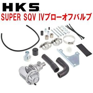 HKSスーパーシーケンシャルブローオフバルブSQV IVブローオフ LA400AコペンGR SPORT KFターボ用 19/10〜｜partsdepot