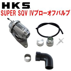 HKS HKSスーパーシーケンシャルブローオフバルブSQV IV+ HKS HKSスーパーシーケンシャルブローオフバルブSQV IV+