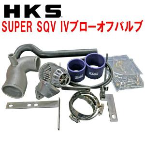 HKSスーパーシーケンシャルブローオフバルブSQV IVブローオフ FK7シビック M/T・CVT L15C用 17/9〜19/12｜partsdepot