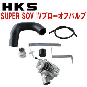 HKSスーパーシーケンシャルブローオフバルブSQV IVブローオフ S15シルビア SR20DET用 99/1〜02/8｜partsdepot
