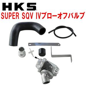 hks ブローオフバルブ新品未使用JZX110JZX100JZS171 HKS（エッチケーエス） 個人宅発送可能 ブローオフバルブ スーパーSQV4
