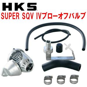 HKSスーパーシーケンシャルブローオフバルブSQV IVブローオフ JZS161アリスト 2JZ-GTE用 97/8〜05/7｜partsdepot