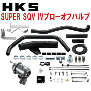 HKSスーパーシーケンシャルブローオフバルブSQV IVブローオフ GXPA16トヨタGRヤリス G16E-GTS用 20/9〜｜partsdepot