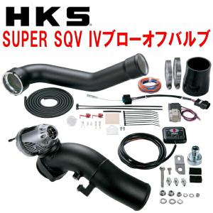 HKSスーパーシーケンシャルブローオフバルブSQV IVブローオフ DB02トヨタGRスープラ B58用 19/10〜｜partsdepot