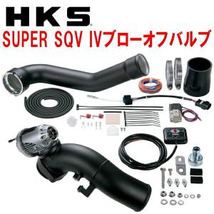 HKS ブローオフバルブ セット 楽天市場】HKSスーパーシーケンシャルブローオフバルブSQV IV+