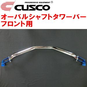 クスコ（CUSCO） CUSCOオーバルシャフトタワーバーF用 GSJ15WトヨタFJ
