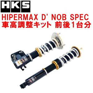 HKS（エッチケーエス） HKSハイパーマックスD' NOBスペック車高調整