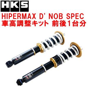 HKS（エッチケーエス） HKSハイパーマックスD' NOBスペック車高調整