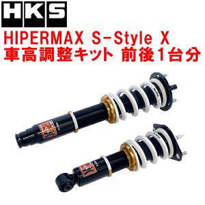 HKS（エッチケーエス） HKSハイパーマックスSスタイルX車高調整キット