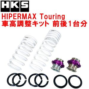 HKS（エッチケーエス） HKSハイパーマックスツーリング車高調整キット