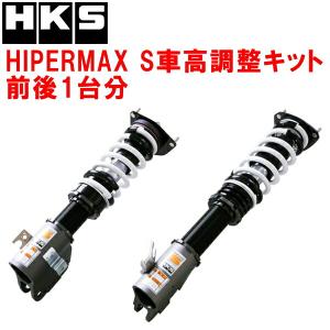 HKS（エッチケーエス） HKSハイパーマックスS車高調整キット前後セット