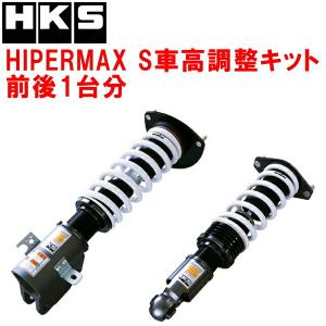 HKS（エッチケーエス） HKSハイパーマックスS車高調整キット前後セット