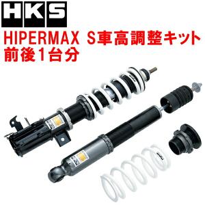 HKS（エッチケーエス） HKSハイパーマックスS車高調整キット前後セット