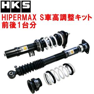 HKS（エッチケーエス） HKSハイパーマックスS車高調整キット前後セット