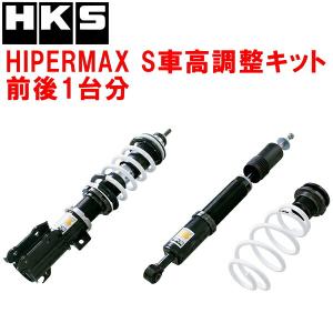 HKS（エッチケーエス） HKSハイパーマックスS車高調整キット前後セット